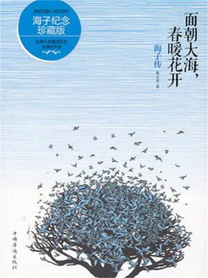 cover image of 面朝大海，春暖花开：海子传